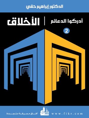 cover image of الأخلاق - سلسلة أدركوا الدعائم (2)